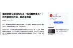 下场黄杨钿甜父亲被正式立案调查冰球突破天